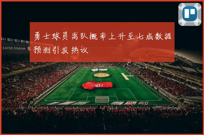 勇士球员离队概率上升至七成数据预测引发热议
