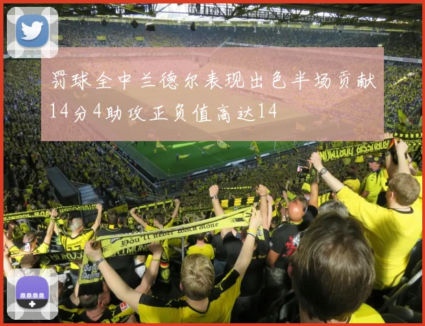 罚球全中兰德尔表现出色半场贡献14分4助攻正负值高达14