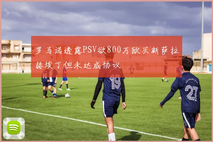罗马诺透露PSV欲800万欧买断萨拉赫埃丁但未达成协议