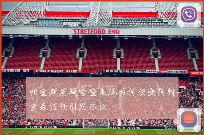 帕金斯质疑哈登表现为何仍受阿特金森信任引发热议