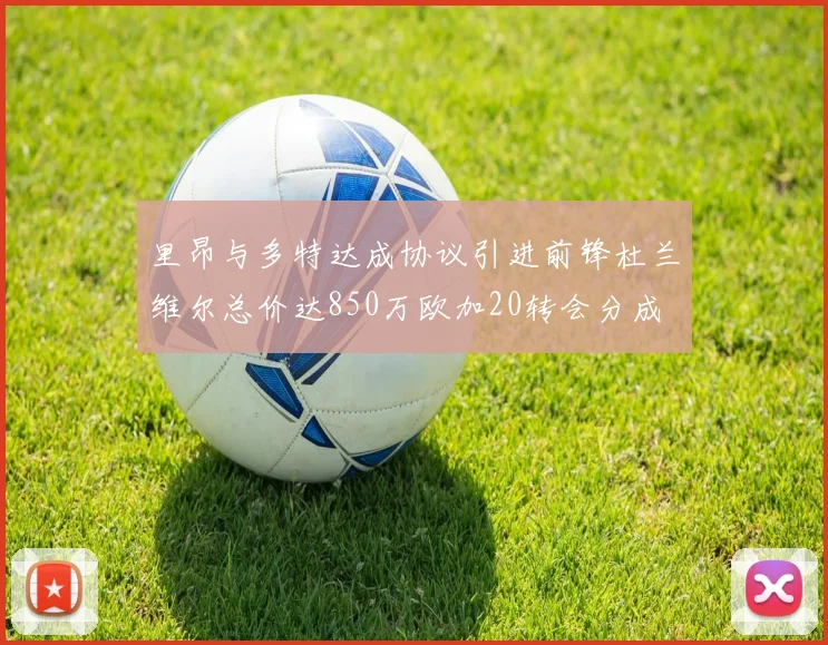 里昂与多特达成协议引进前锋杜兰维尔总价达850万欧加20转会分成