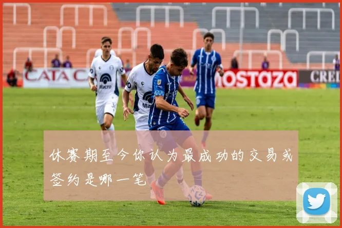 休赛期至今你认为最成功的交易或签约是哪一笔