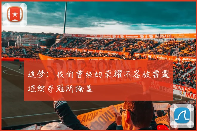 追梦：我们曾经的荣耀不容被雷霆连续夺冠所掩盖