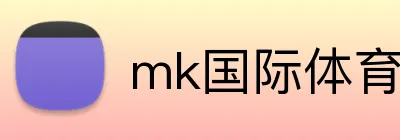 mk国际体育官网 logo